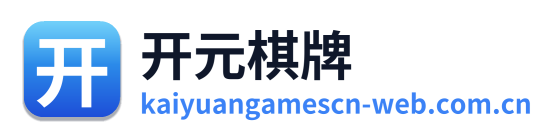 开元棋牌